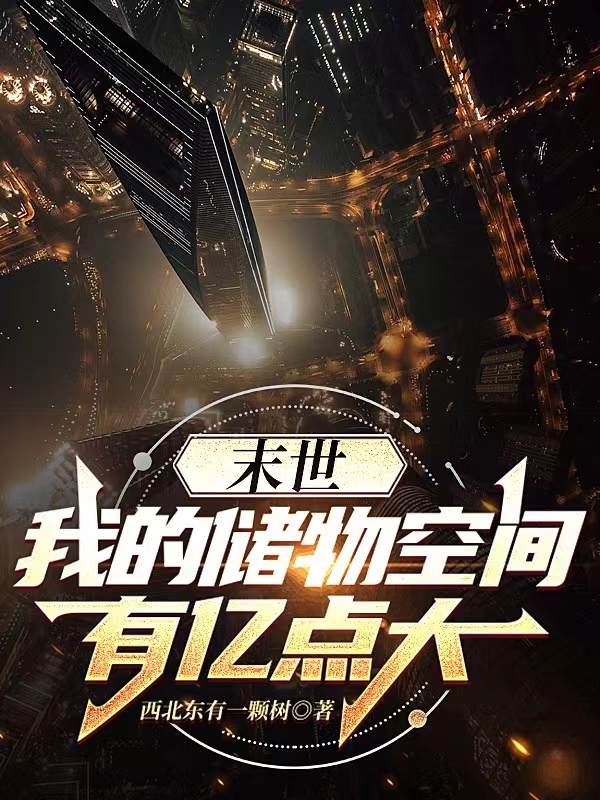 末世：我的儲物空間有億點大