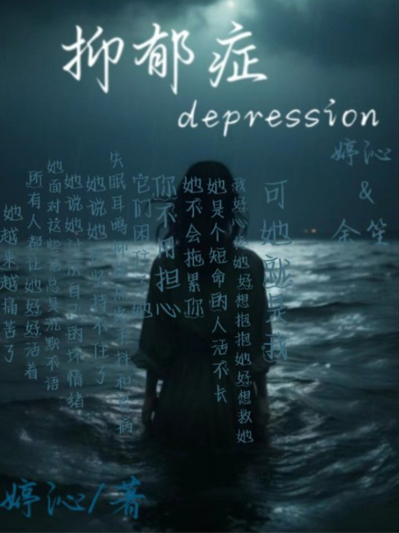 抑郁症depression
