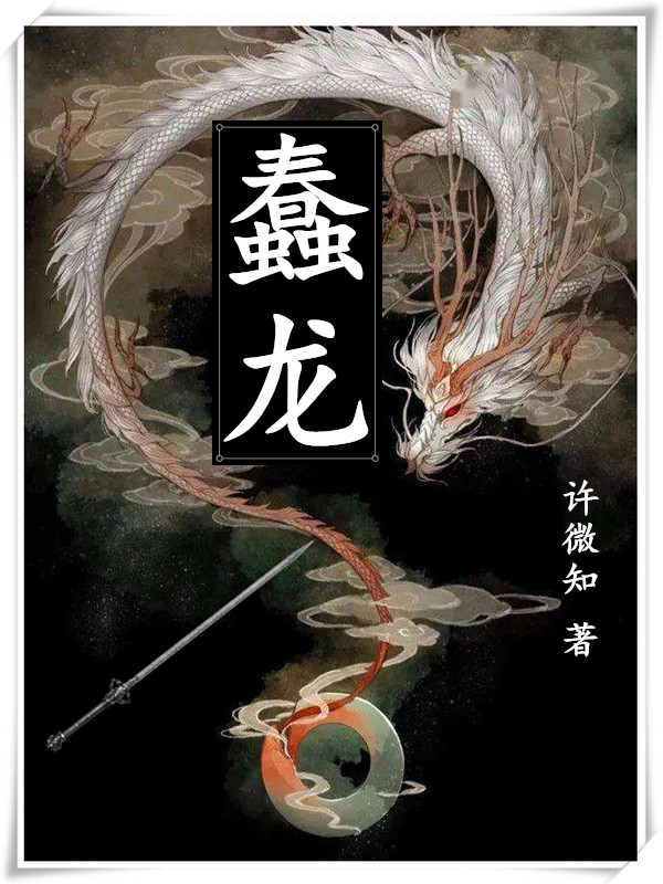 主角叫时玉火炎的小说蠢龙免费看