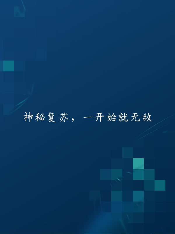 神秘复苏，一开始就无敌小说，神秘复苏，一开始就无敌最新章节
