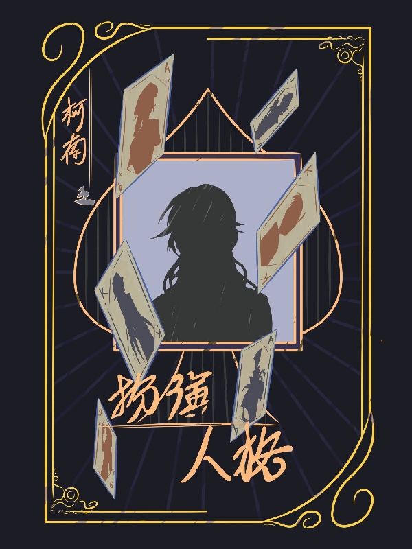 主角白酒小说完整版在线阅读，柯南之扮演人格免费看