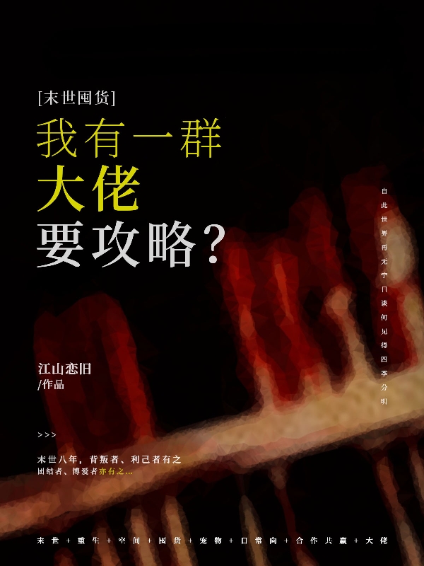 末世囤货，我有一群大佬要攻略？官笑，末世囤货，我有一群大佬要攻略？全文在线阅读