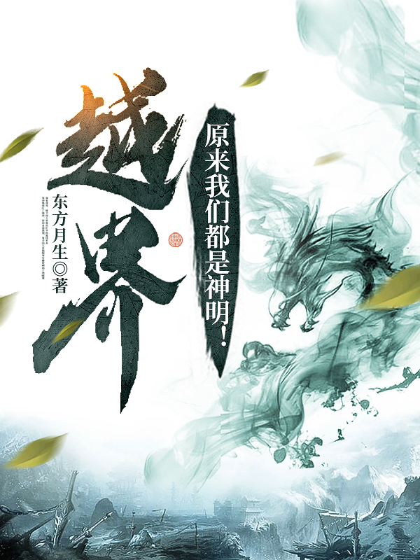 越界：原来我们都是神明！小说，越界：原来我们都是神明！免费阅读