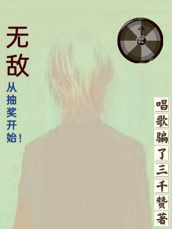 無敵，從抽獎開始！