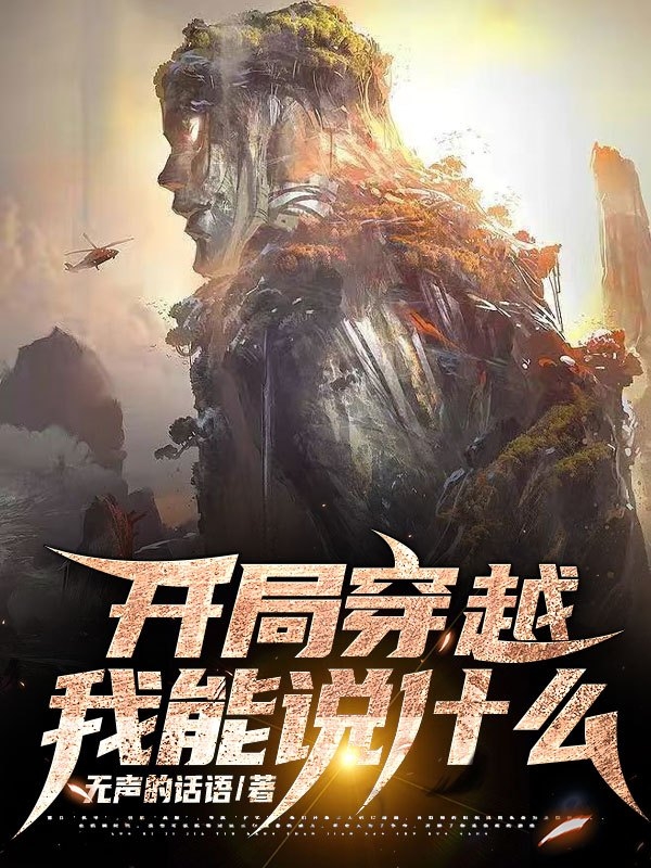 開局穿越我能說什麼