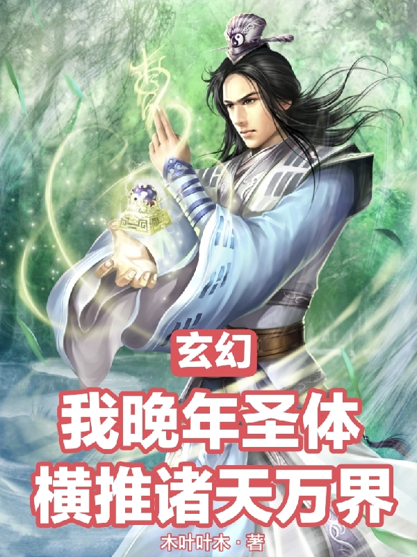 玄幻：我晚年圣体，横推诸天万界叶凌霄小说免费阅读