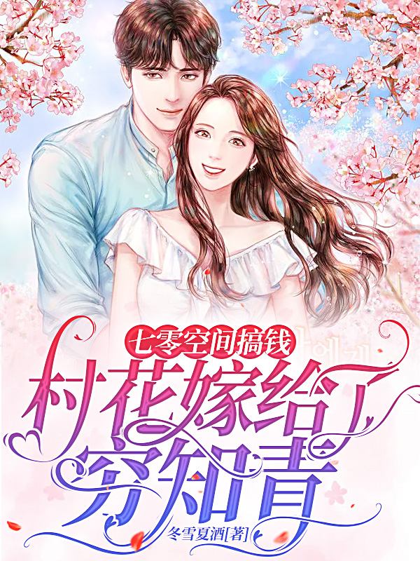 主角文枝程光远小说完整版在线阅读，七零空间搞钱：村花嫁给了穷知青免费看