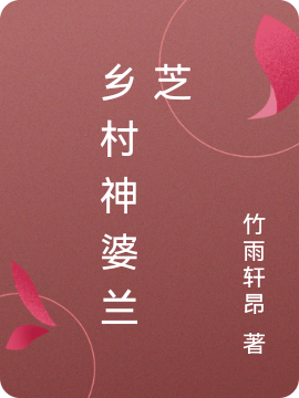 主角兰芝云竹的小说全文免费阅读，乡村神婆兰芝最新章节