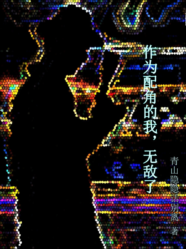 蒋天麟萧暮雨小说叫什么，作为配角的我，无敌了免费阅读