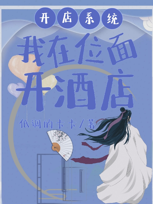 開店係統：我在位麵開酒店