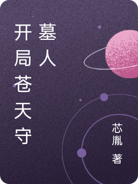 开局苍天守墓人易天，开局苍天守墓人全文在线阅读-够力荐小说推荐网