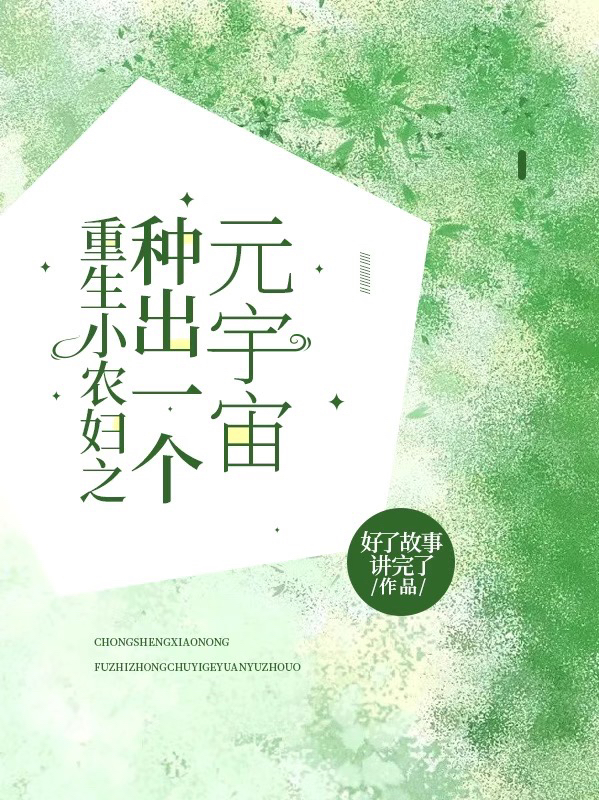 重生小农妇之种出一个元宇宙小说主角南蔷夏延全文免费阅读