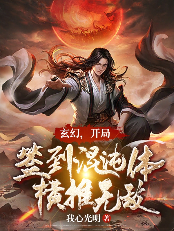 玄幻，开局签到混沌体，横推无敌最新章节，玄幻，开局签到混沌体，横推无敌全文在线阅读