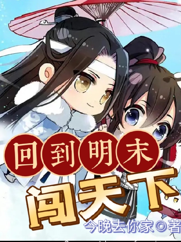 已完结小说《回到明末闯天下》在线全文阅读-美文小说