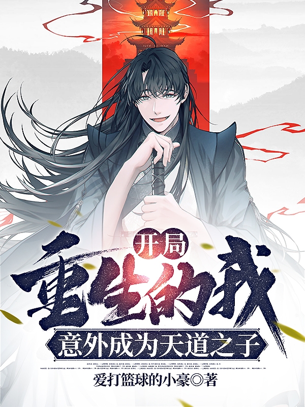 開局重生的我，意外成為天道之子