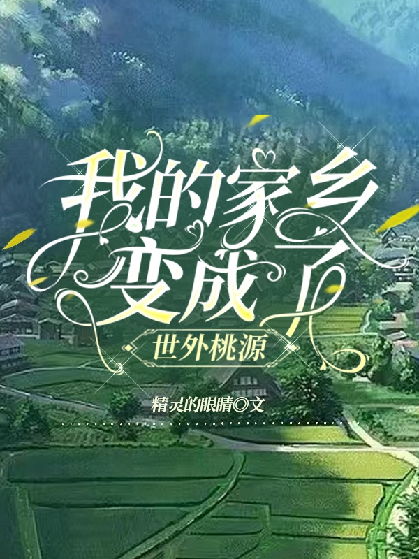 我的家乡变成了世外桃源全文免费阅读，江小雪小说最新章节阅读