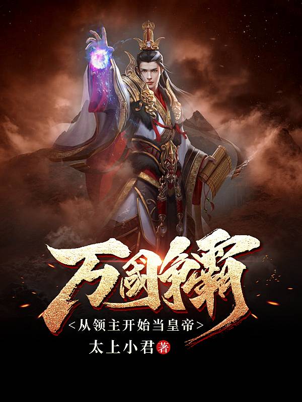 万国争霸：从领主开始当皇帝最新章节，万国争霸：从领主开始当皇帝全文在线阅读