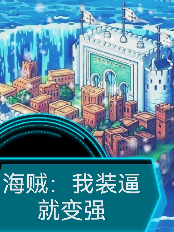 海賊：我裝逼就變強