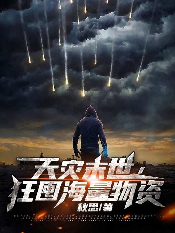 主人公是楚昊的小说天灾末世，狂囤海量物资全文免费阅读