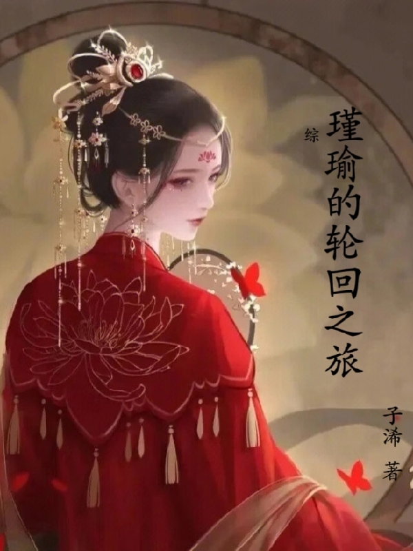 綜：瑾瑜的輪迴之旅