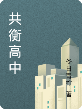 共衡高中最新章节，共衡高中全文在线阅读