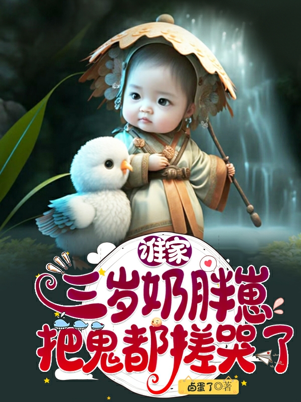 誰家三嵗嬭胖崽？把鬼都搓哭了！