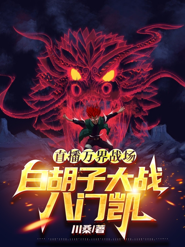 直播万界战场：白胡子大战八门凯主角城户真司小说完整版全文在线阅读-读书翁