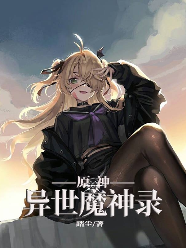 原神：異世魔神錄