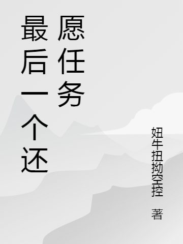 已完结小说《最后一个还愿任务》在线全文阅读