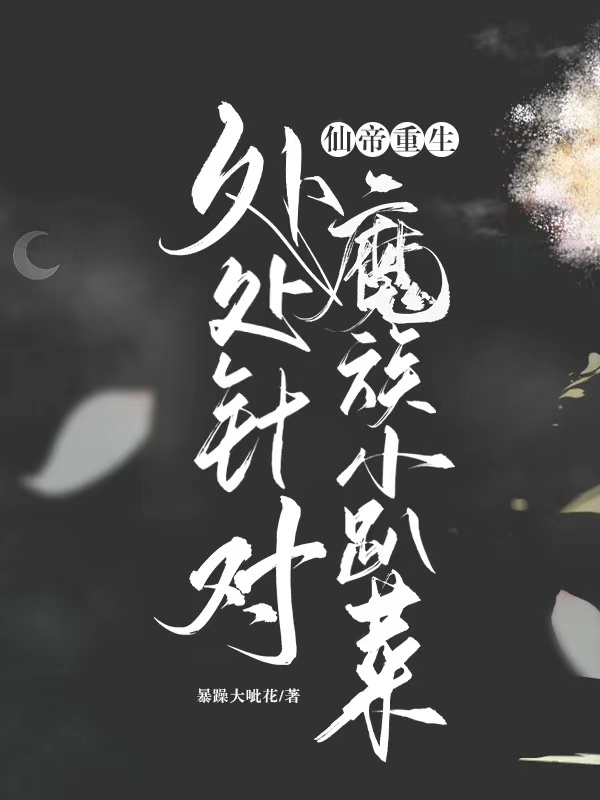 主角叫刘昊鹿书柠小说仙帝重生，处处针对魔族小趴菜全文免费阅读