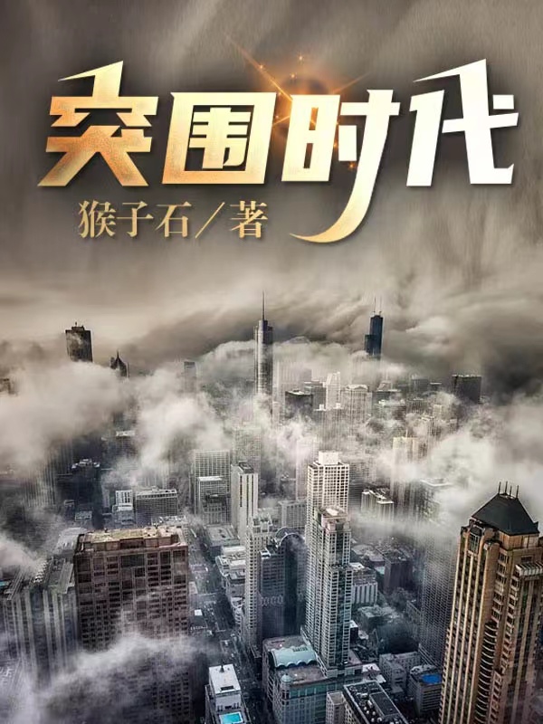 突围时代最新章节，突围时代全文在线阅读