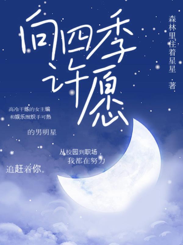 向四季许愿千雅许星泽，向四季许愿最新章节