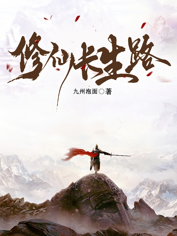 修仙长生路小说，修仙长生路全文在线阅读