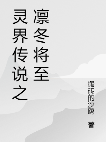 靈界傳說之凜冬將至