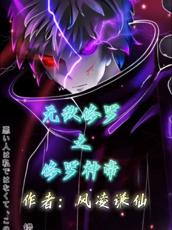 无敌修罗之修罗神帝小说，无敌修罗之修罗神帝李辉
