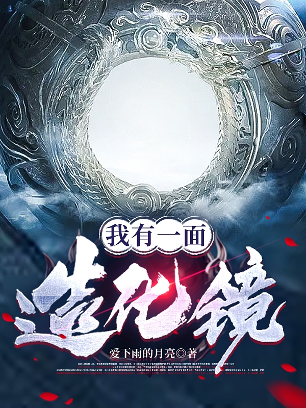 《我有一面造化镜》小说大结局免费试读 柳山小说