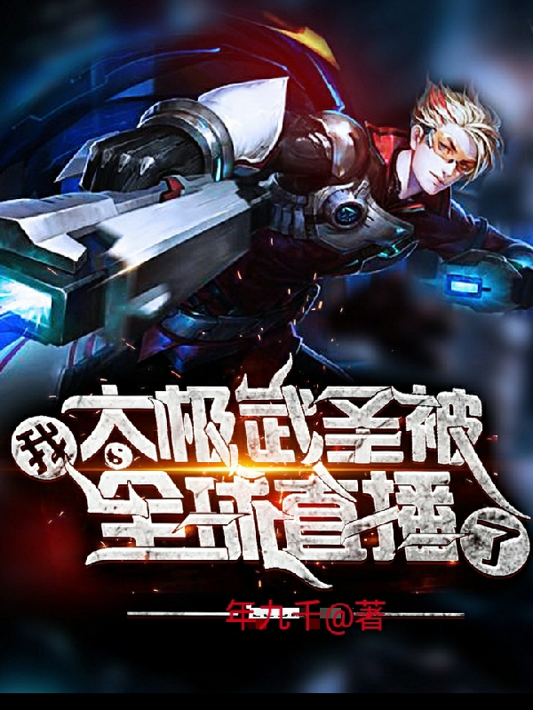 完整版《我，太极武圣，被全球直播了》免费阅读-美文小说