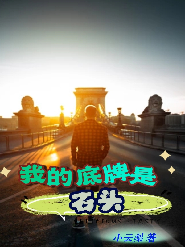 我的底牌是石头最新章节，我的底牌是石头免费阅读