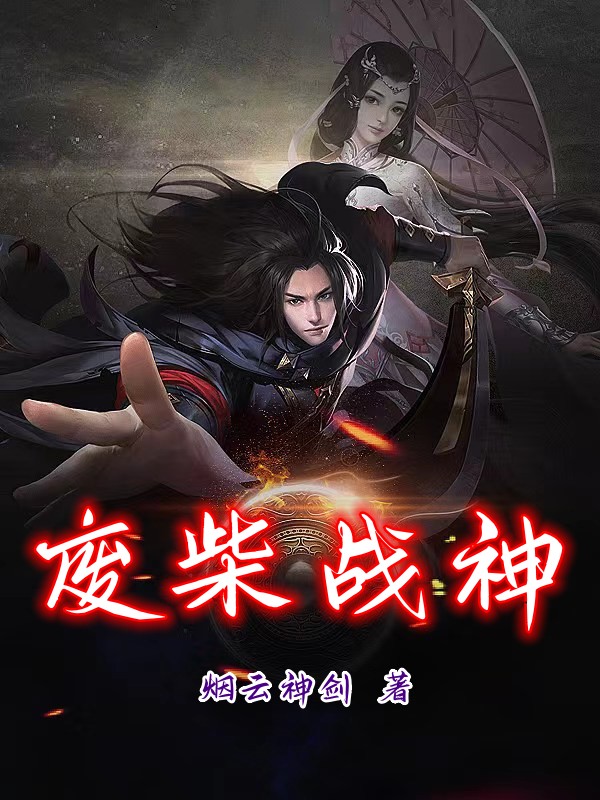 废柴战神小说，废柴战神在线阅读