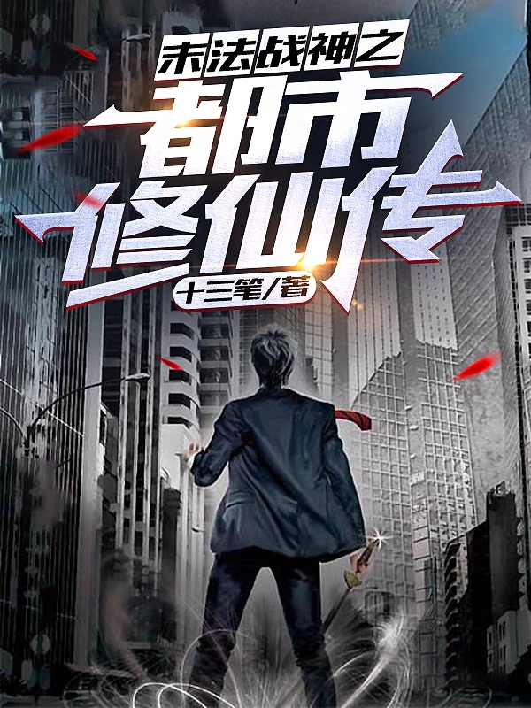 《末法战神之都市修仙传》全集免费在线阅读（江云浩苏小小）-美文小说