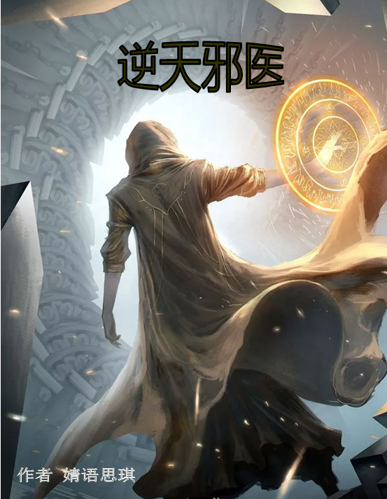 逆天邪医小说阅读，逆天邪医完整版-够力荐小说推荐网
