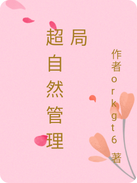 超自然管理局九阳大帝阴阳眼小说大结局免费试读-够力荐小说推荐网