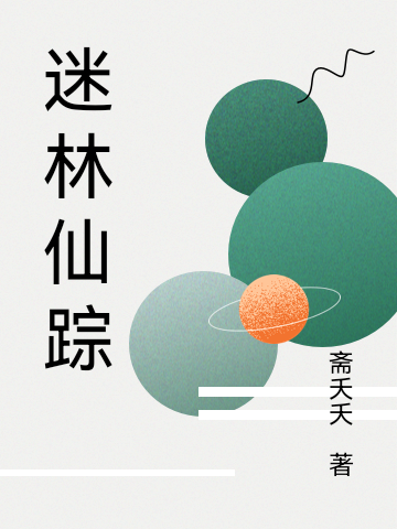 完整版《迷林仙踪》全文阅读