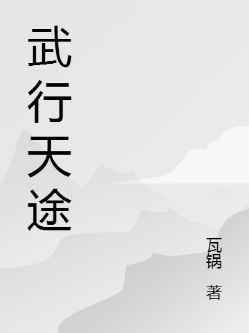 主人公周方小说武行天途在线全文阅读