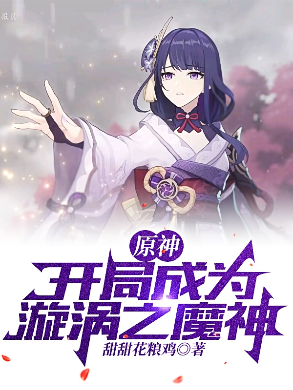 主角叫白夜轩的小说原神：开局成为漩涡之魔神免费看