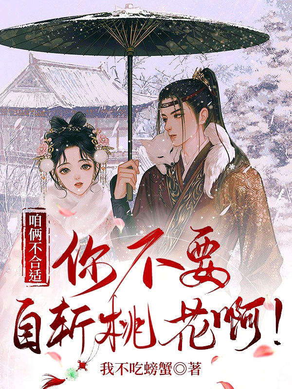 《咱俩不合适！你不要自斩桃花啊！》小说主角楚汐月苏瑾全文章节免费在线阅读