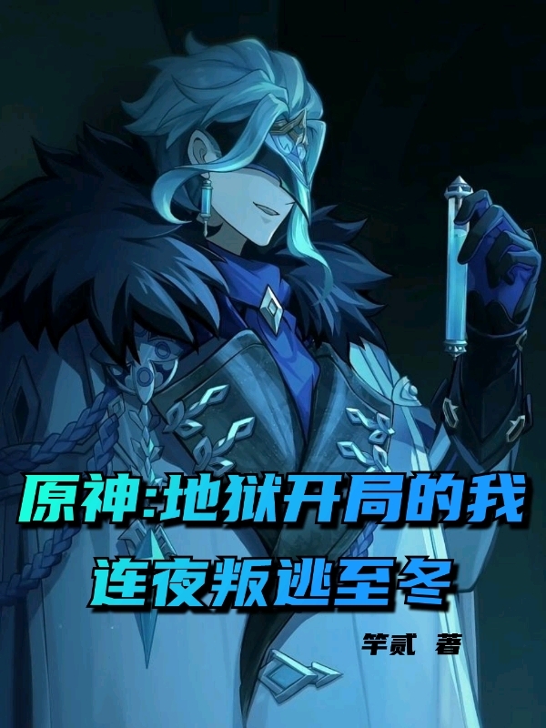 原神：地狱开局的我连夜叛逃至冬克罗特秦楠，原神：地狱开局的我连夜叛逃至冬全文在线阅读-够力荐小说推荐网