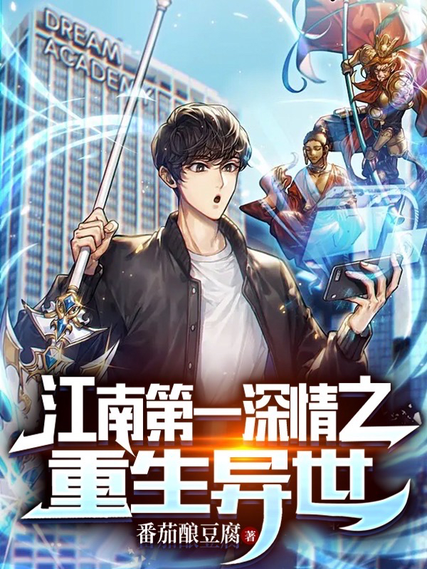 江南第一深情之重生異世