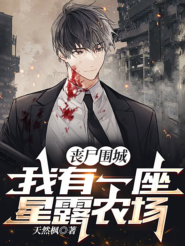 完整版《丧尸围城：我有一座星露农场》免费阅读