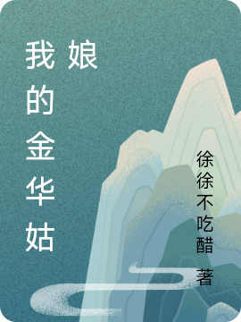 我的金華姑娘